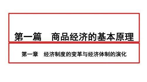 2018年自学考试最新政治经济学课件第一篇 商品经济的基本原理——第一章 经济制度的变革与经济体制的演化