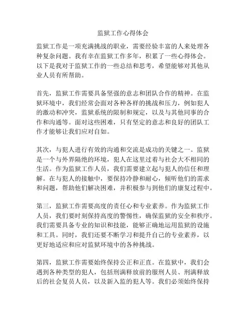 监狱工作心得体会