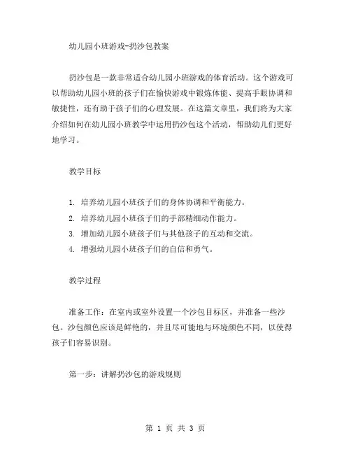 幼儿园小班游戏扔沙包教案