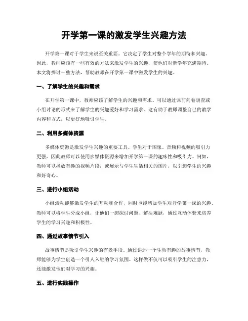 开学第一课的激发学生兴趣方法