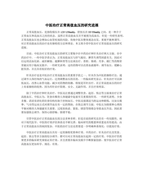 中医治疗正常高值血压的研究进展
