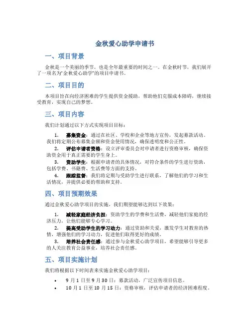 金秋爱心助学申请书