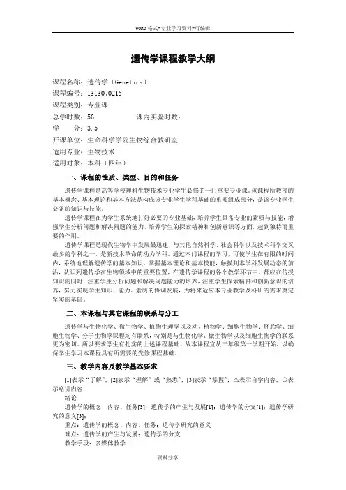 遗传学课程教学大纲