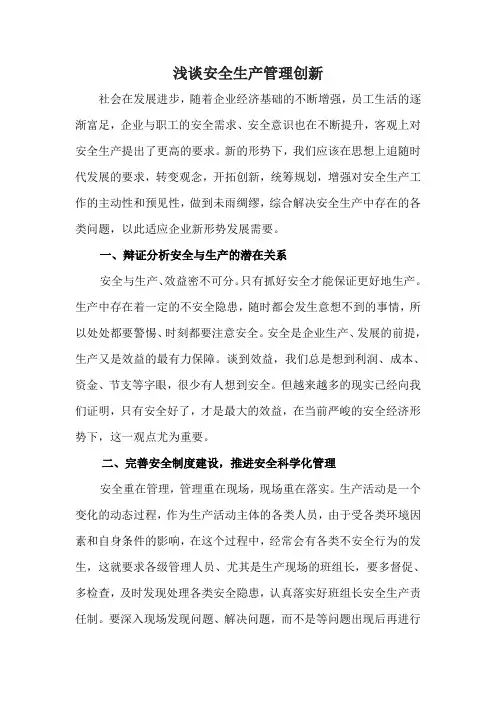 浅谈安全生产管理创新