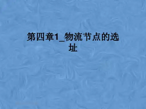 第四章1_物流节点的选址