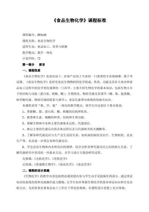《食品生物化学》课程标准