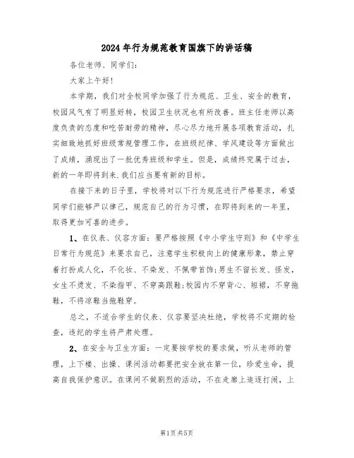 2024年行为规范教育国旗下的讲话稿(二篇)