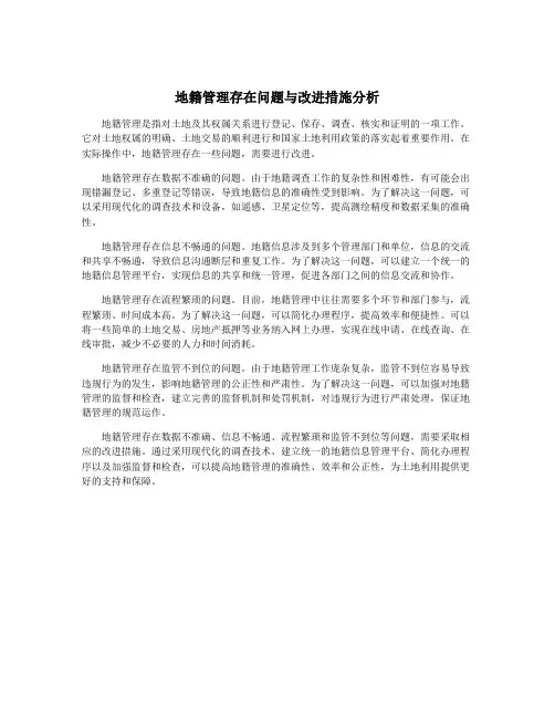地籍管理存在问题与改进措施分析