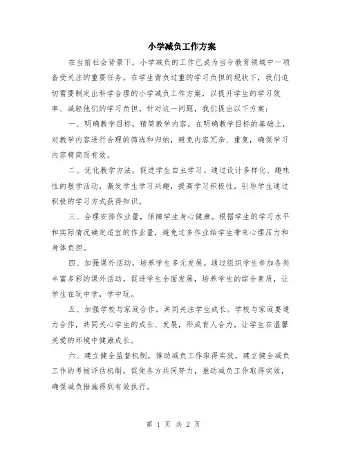 小学减负工作方案