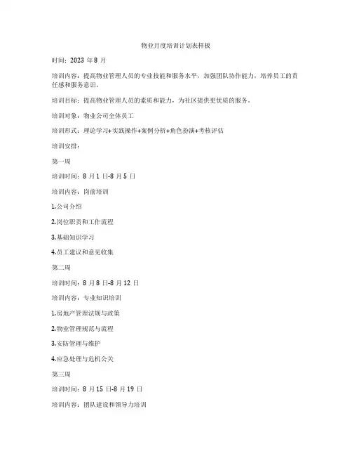 物业月度培训计划表样板