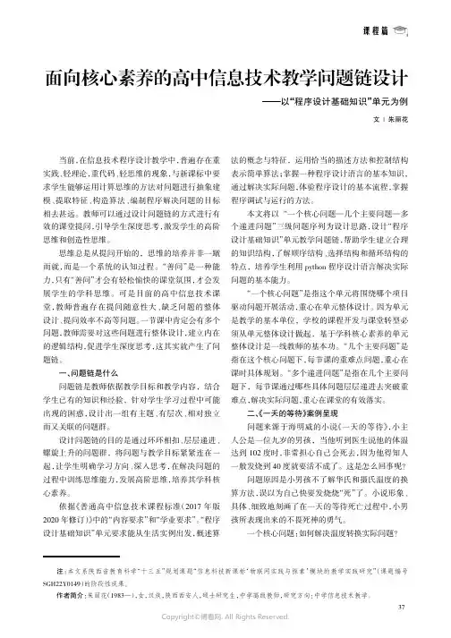 面向核心素养的高中信息技术教学问题链设计——以“程序设计基础知识”单元为例