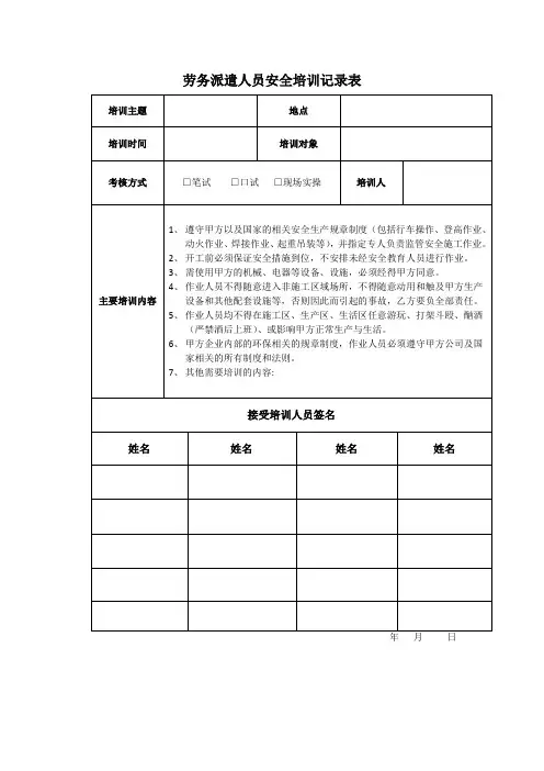 劳务派遣人员安全培训记录表