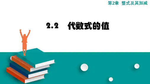 华师大版(2024)数学七年级上册  2.2代数式的值   课件(共18张PPT)