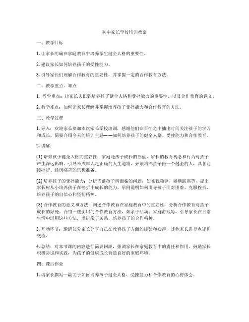 初中家长学校培训教案