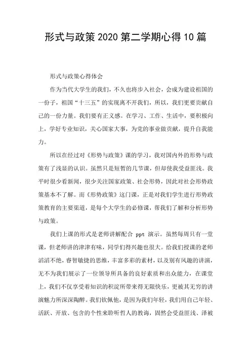 形式与政策2020第二学期心得10篇