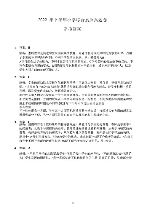 2022年下半年教师资格证考试《综合素质》(小学)真题(解析)