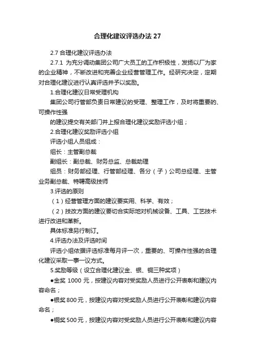 合理化建议评选办法27