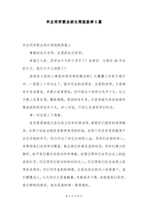 毕业同学聚会班长简短致辞5篇