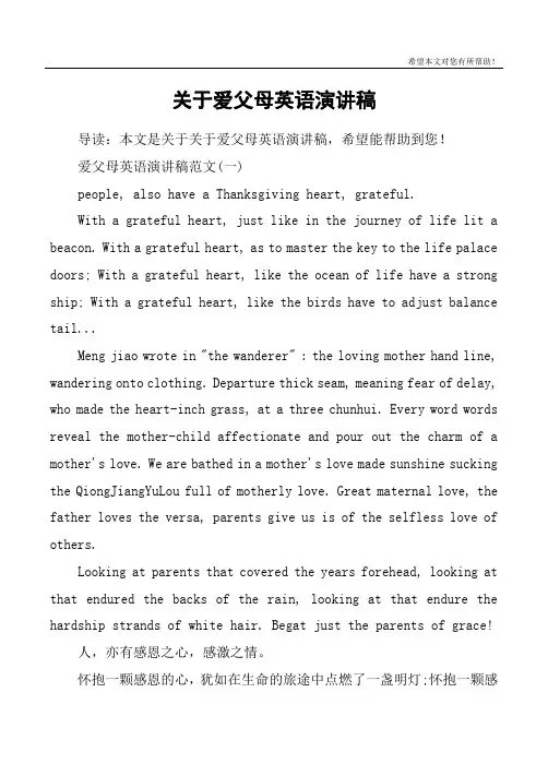 关于爱父母英语演讲稿