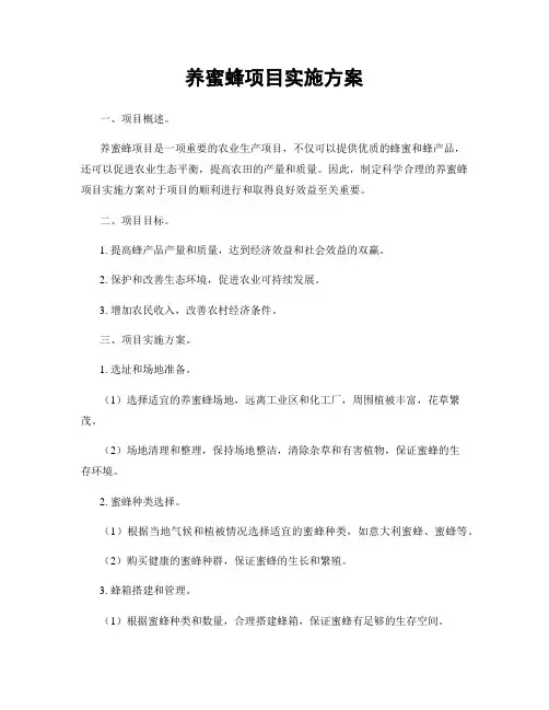 养蜜蜂项目实施方案