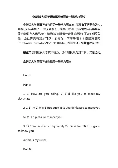 全新版大学英语听说教程第一册听力原文