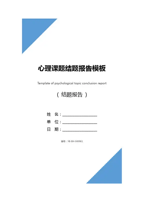 心理课题结题报告模板