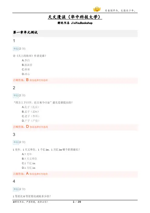 大学mooc天文漫谈(华中科技大学)章节测验答案