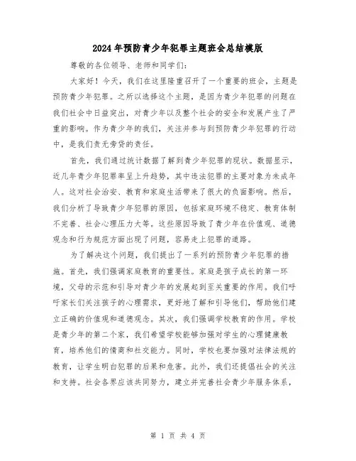 2024年预防青少年犯罪主题班会总结模版(2篇)