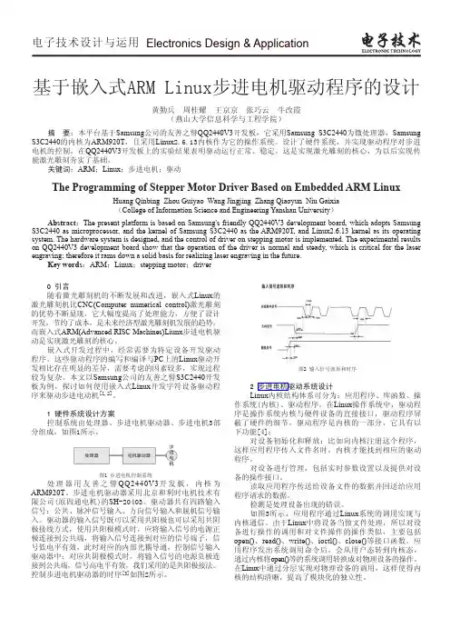 基于嵌入式ARMLinux步进电机驱动程序的设计
