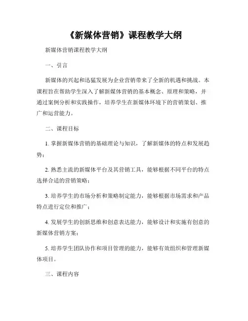 《新媒体营销》课程教学大纲
