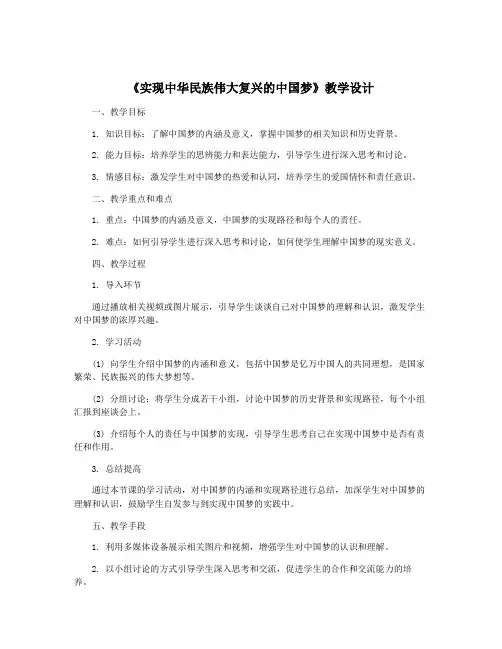 《实现中华民族伟大复兴的中国梦》教学设计