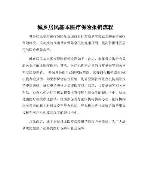 城乡居民基本医疗保险报销流程