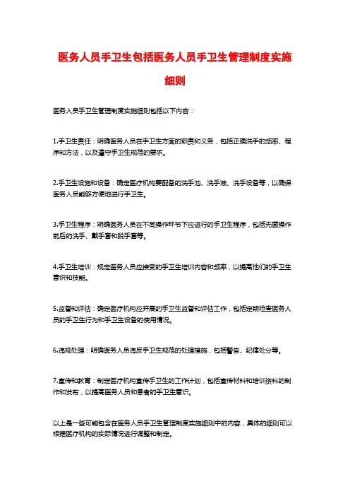 医务人员手卫生包括医务人员手卫生管理制度实施细则