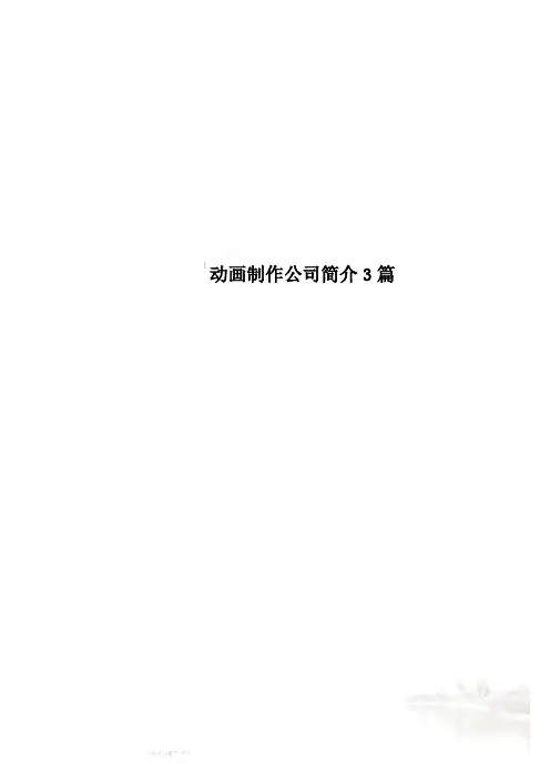 动画制作公司简介3篇