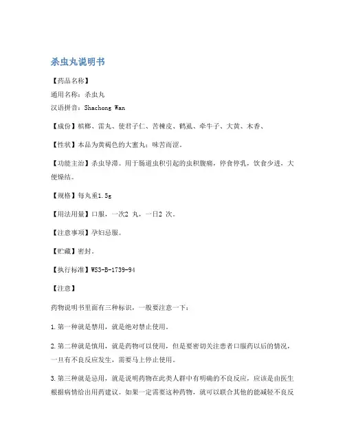 杀虫丸说明书