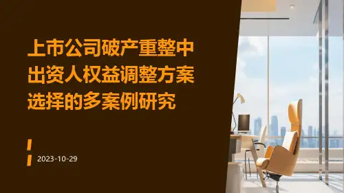 上市公司破产重整中出资人权益调整方案选择的多案例研究