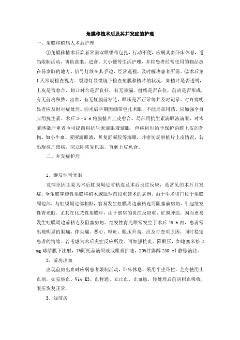 角膜移植术后及其并发症的护理