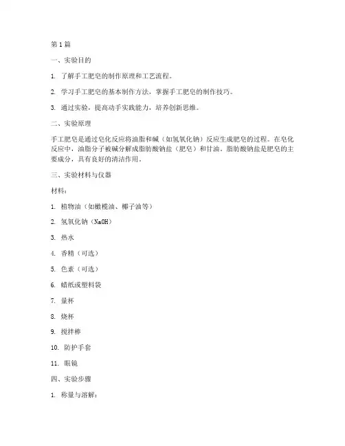 自制手工肥皂实验报告(3篇)