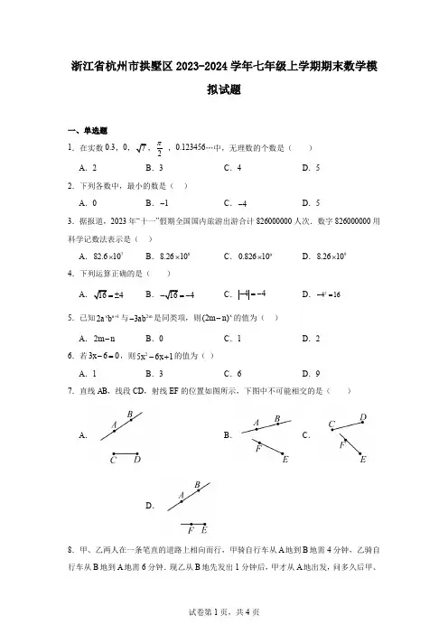 浙江省杭州市拱墅区2023-2024学年七年级上学期期末数学模拟试题