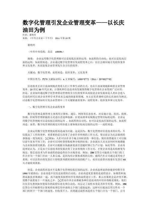 数字化管理引发企业管理变革——以长庆油田为例