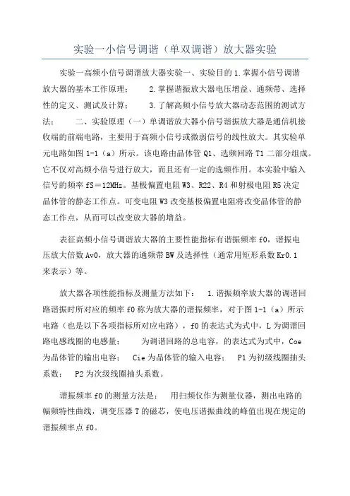 实验一小信号调谐（单双调谐）放大器实验