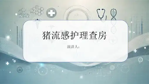 猪流感护理查房PPT课件