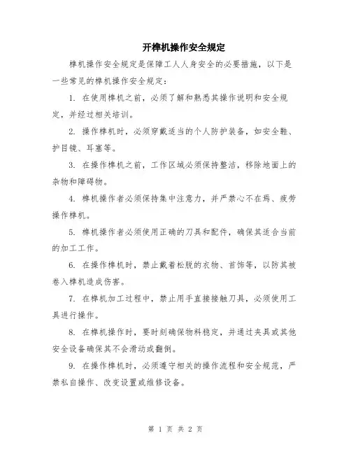 开榫机操作安全规定