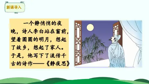 部编一年级语文下册8. 静夜思(1课时)