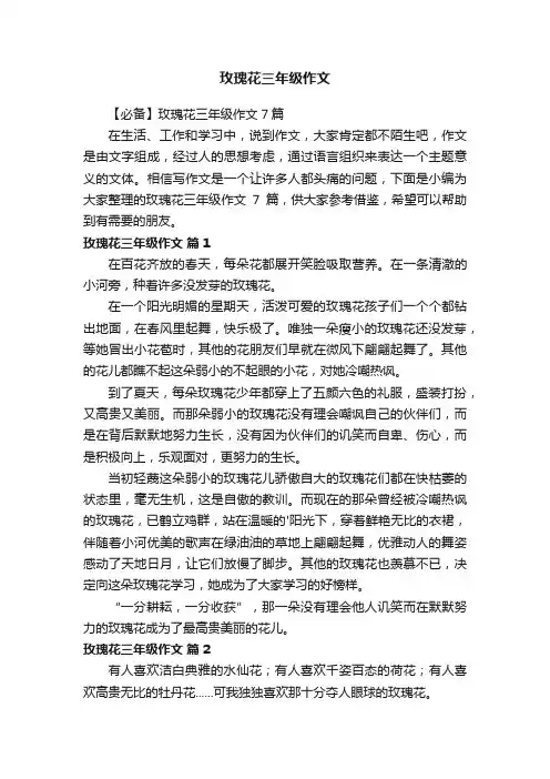 【必备】玫瑰花三年级作文7篇