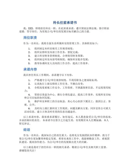 科长任前承诺书