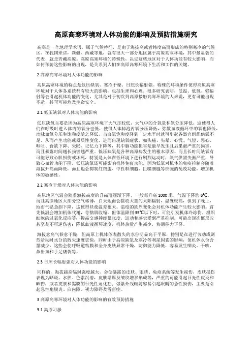 高原高寒环境对人体功能的影响及预防措施研究