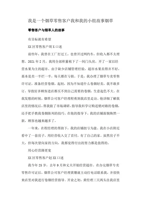 我是一个烟草零售客户我和我的小组故事烟草