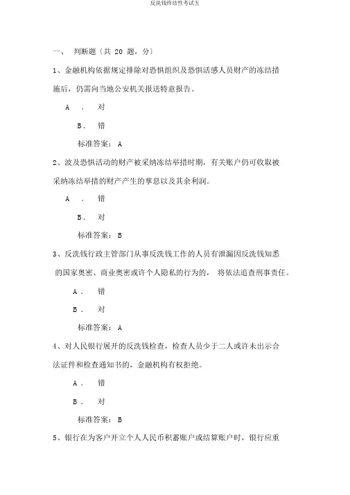 反洗钱终结性考试五