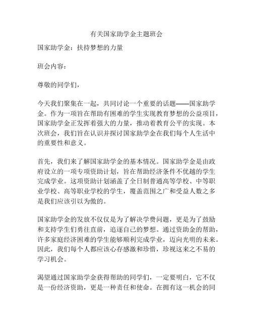 有关国家助学金主题班会